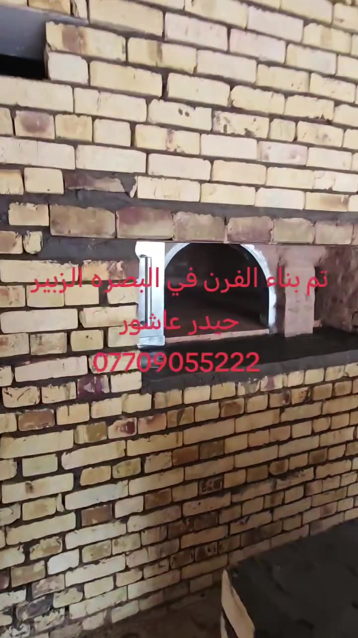 بسم الله الرحمن الرحيم 
«وَقُلِ اعْمَلُوا فَسَيَرَى اللَّهُ عَمَلَكُمْ وَرَسُولُهُ وَالْمُؤْمِنُونَ صدق الله العلي العضيم

                       #حيدر_عاشور 
                        
السلام عليكم

 
♦️
♦️ بناء الفرن بتقنيه عاليه وبشكل هندسي منتظم بالقياسات
♦️ نحصل على متانه بالفرن وانتاج جيد
♦️ مع قله ĺصراف الوقود
♦️ ارتفاع الكوره الصافي  70سم
♦️تسليح الفرن بمادة الحديد 
♦️ تم بناء الفرن من اجود انواع المواد
♦️ مستعدون لبناء الافران في جميع المحافظات العراق 
♦️تم بناء الفرن البصره 
♦️خبير في بناء افران الحجريه خبره اكثر من ٣٠ سنه ♦️وضمان في الفرن ٣٠ سنه
  
#للأستفسار
#حيدر_عاشور
*********** #واتساب
*********** #واتساب
