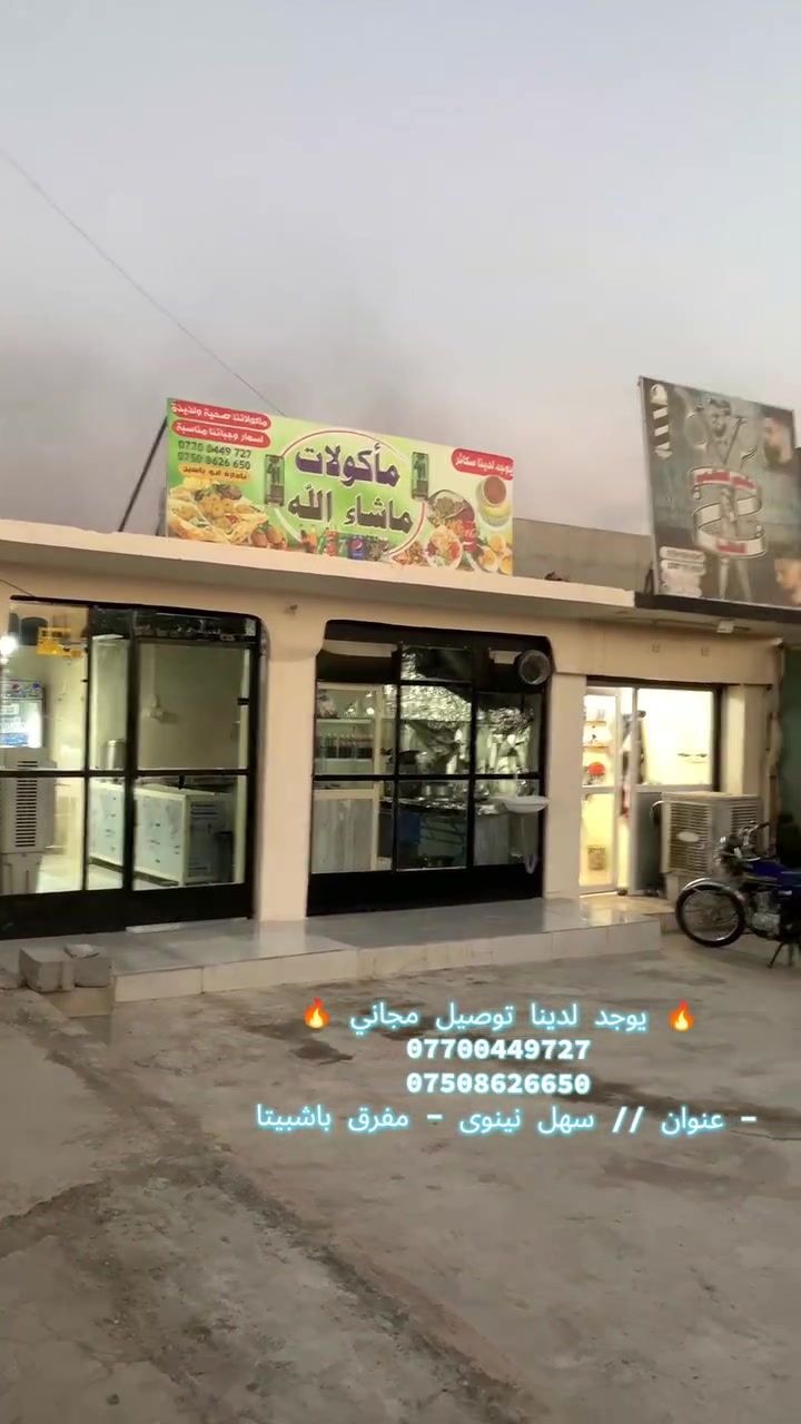 مأكولات ما شاء الله 
يوجد لدينا توصيل مجاني 
***********
***********
عنوان // موصل-سهل نينوى-مفرق باشبيتا 
#مأكولات_ماشاء_الله 
#fyp #سهل_نينوى #موصل 
#creatorsearchinsights
