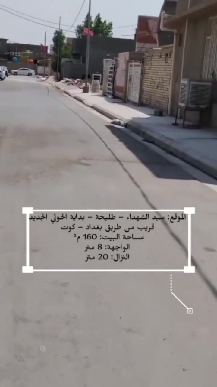🏡 بيت للبيع – سيد الشهداء / طليحة 🏡
📍 الموقع: سيد الشهداء – طليحة – بداية الحولي الجديد
📍 قريب من طريق بغداد – كوت
📐 مساحة البيت: 160 م²
📏 الواجهة: 8 متر
📏 النزال: 20 متر
🏠 يتكون البيت من: 🔹 كراج
🔹 حمامات خارجية
🔹 استقبال
🔹 صالة
🔹 غرفة نوم
🔹 حمام داخلي
✨ بناء حديث
💰 السعر مناسب وقابل للتفاوض
📞 للاستفسار والتواصل: ***********
