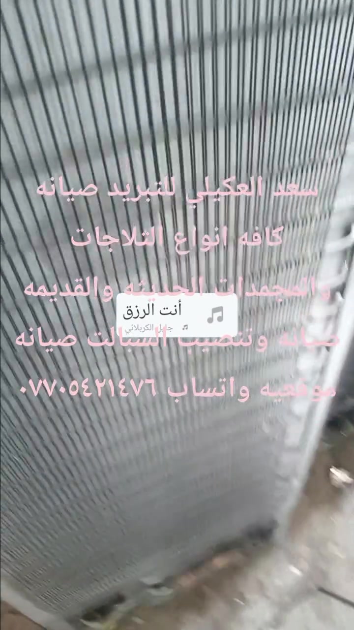 صيانة ثلاجات • وزارة العمل • سعد العكيلي