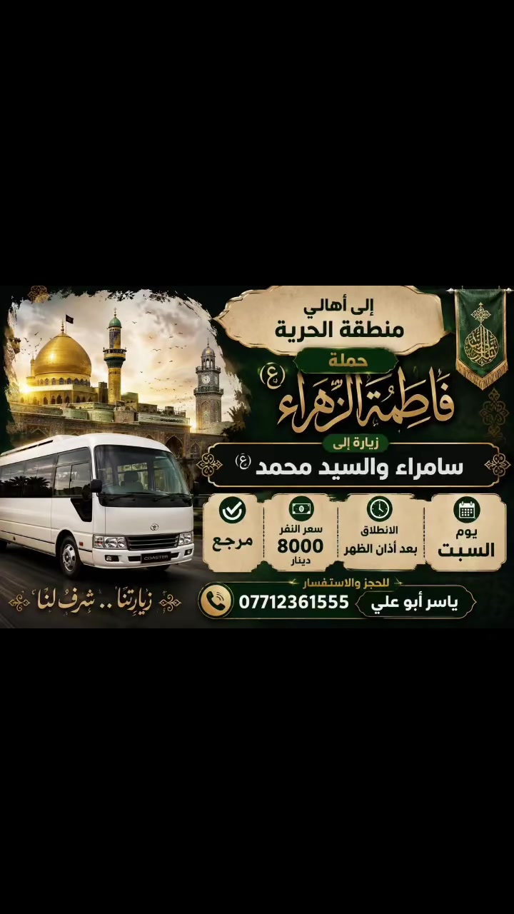 الى اهالي منطقة الحرية🖤
حملة فاطمة الزهراء لنقل الزوار الى العتبات المقدسة 🖤 التجمع الحريه الاولى شارع العياده الشعبية قرب حسينية فاطمة الزهراء 
رقم الحجز *********** 👉📞☎️
