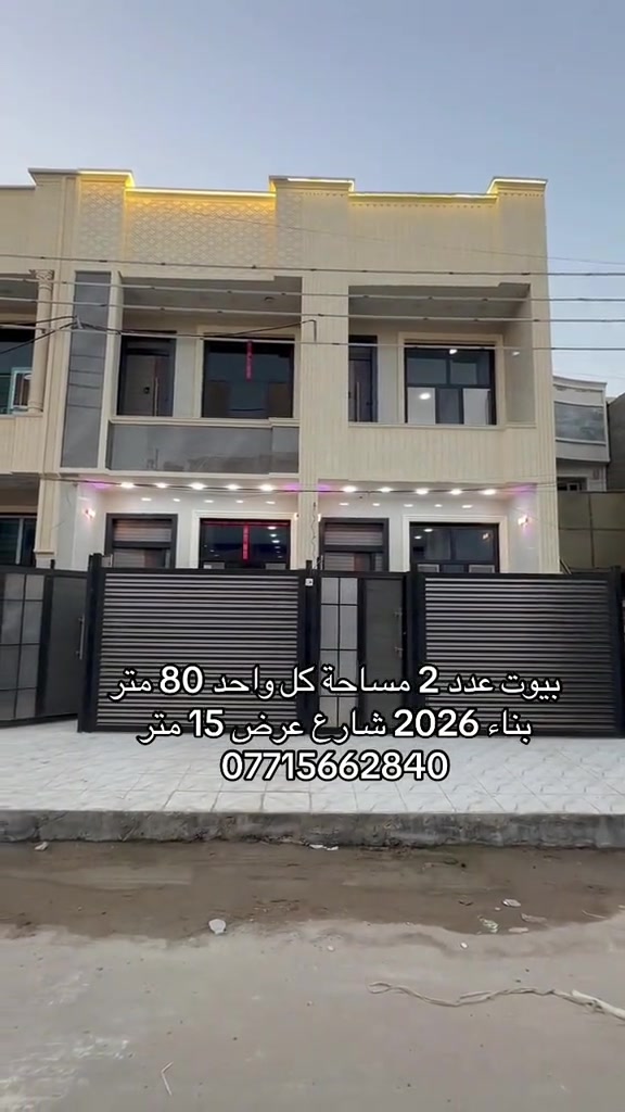 🏣 #ارض_السلام_للعقارات خياركم الامثل 💯🏰  داران سكن للبيع مساحة كل واحد 80 متر بناء 2026 من الاساس سعر الواحد 240 مليون مع المجال كل بيت يحتوي على ثلاث غرغ نوم استقبال مطبخ حمام عدد 2 البيوت على شارع عرض 15 متر   الموقع بغداد الغزالية شارع مدير الامن مربع المدارس  مكتب أرض السلام للعقار  للتواصل مباشرة بنا على الارقام  *********** ☎️ *********** او زيارتنا للمكتب في عنواننا 🌍 الغزالية شارع البدالة مجاور عمارة الريان  #عقارات_بغداد_الغزالية  #عقارات_الغزالية  #عقارات_المنصور  #عقارات_حي_الجامعة     
