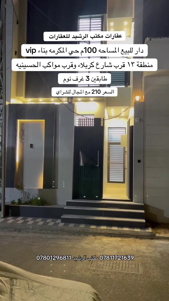 سلام عليكم دار للبيع المساحة 100 متر منطقة ١٣ حي المكرمة قرب شارع كربلاء والمواكب الحسينية التفاصيل داخل الفيديو للاستفسار مراجعة مكتب الرشيد أو الاتصال بالأرقام التالية ***********
‏***********
#النجف_الاشرف
#مكتب_الرشيد
#النجف
#حي_المكرمة
#شارع_كربلاء_النجف
