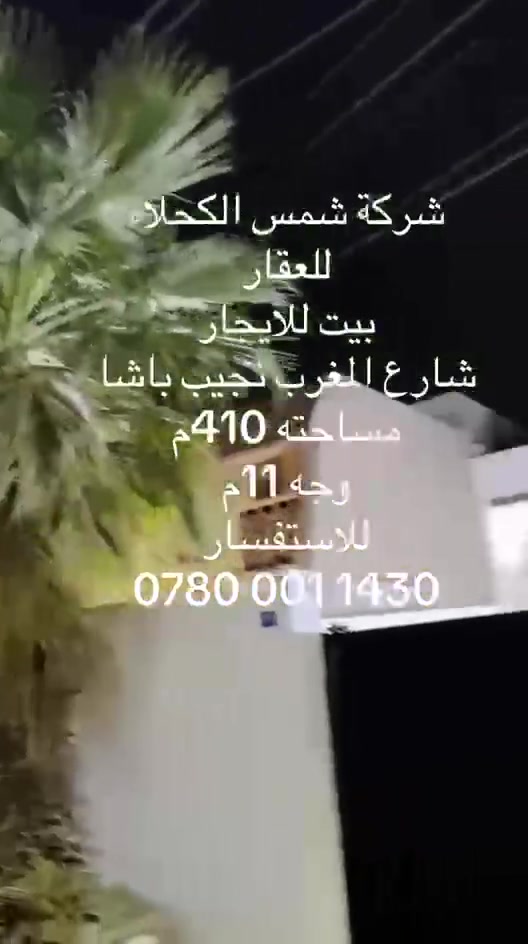 دار جديد للايجار الوزيريه نجيب باشا قرب شارع الرئيسي مساحه ٤١٠ متر واجهه ١١ للاستفسار الاتصال على الرقم ***********
