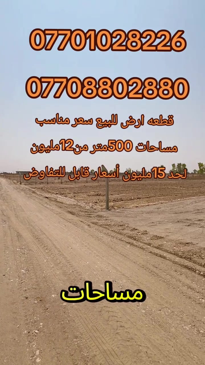 قطع اراضي سعر مناسب للبيع موقع كركوك حي البدر الزراعي تنزل من كليه امام جعفر الصادق يجيك شارع المزارع نهايه شارع المزارع مساحات 500 يبدا من 12 مليون لحد 15 مليون واسعار قابل للتفاوت خدمات كهرباء موجود اي استفسار اتصال على ارقام التاليه ***********
***********
قطع اراضي سعر مناسب للبيع موقع كركوك حي البدر الزراعي تنزل من كليه امام جعفر الصادق يجيك شارع المزارع نهايه شارع المزارع مساحات 500 يبدا من 12 مليون لحد 15 مليون واسعار قابل للتفاوت خدمات كهرباء موجود اي استفسار اتصال على ارقام التاليه ***********

