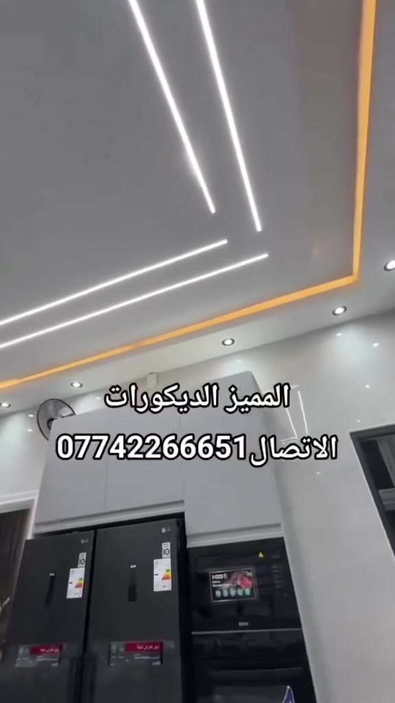 ديكورات داخلية وخارجية • جبس بورد • انارة بروفايل