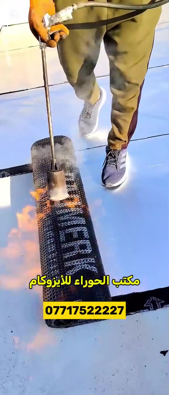 ✅ تريد سطحك ما ياخذ رطوبه :
✅وبنفس الوقت عازل للحراره🔥
مكتب الحوراء للأيزوكام 
لتغليف السطوح بماده الايزوكام البديل عن الشتايكر والتراب وغيرها من المواد القديمه 👍👍👍

✅مواد اصليه وضمان 10سنوات 👌👌
لدينا كوادر عمل خاصة ذو خبرة ومهارة في العمل ولدينا كادر صب وتنزيل التراب وعمل تصليطه ممتازة للعمل بانسب الاسعار 🏠🏠🏠

الهاتف. :📞***********
📞‏  ***********  ‏
 #ميسان #العماره
