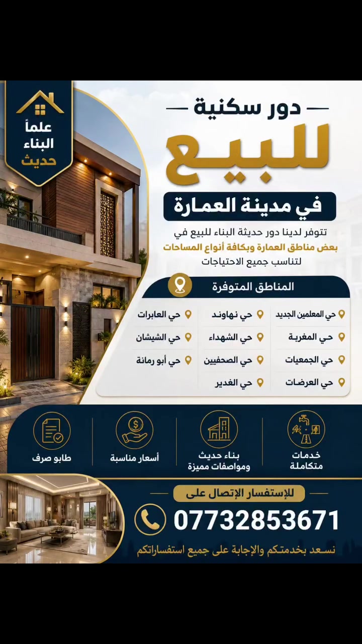 دور للبيع • ميسان العمارة
