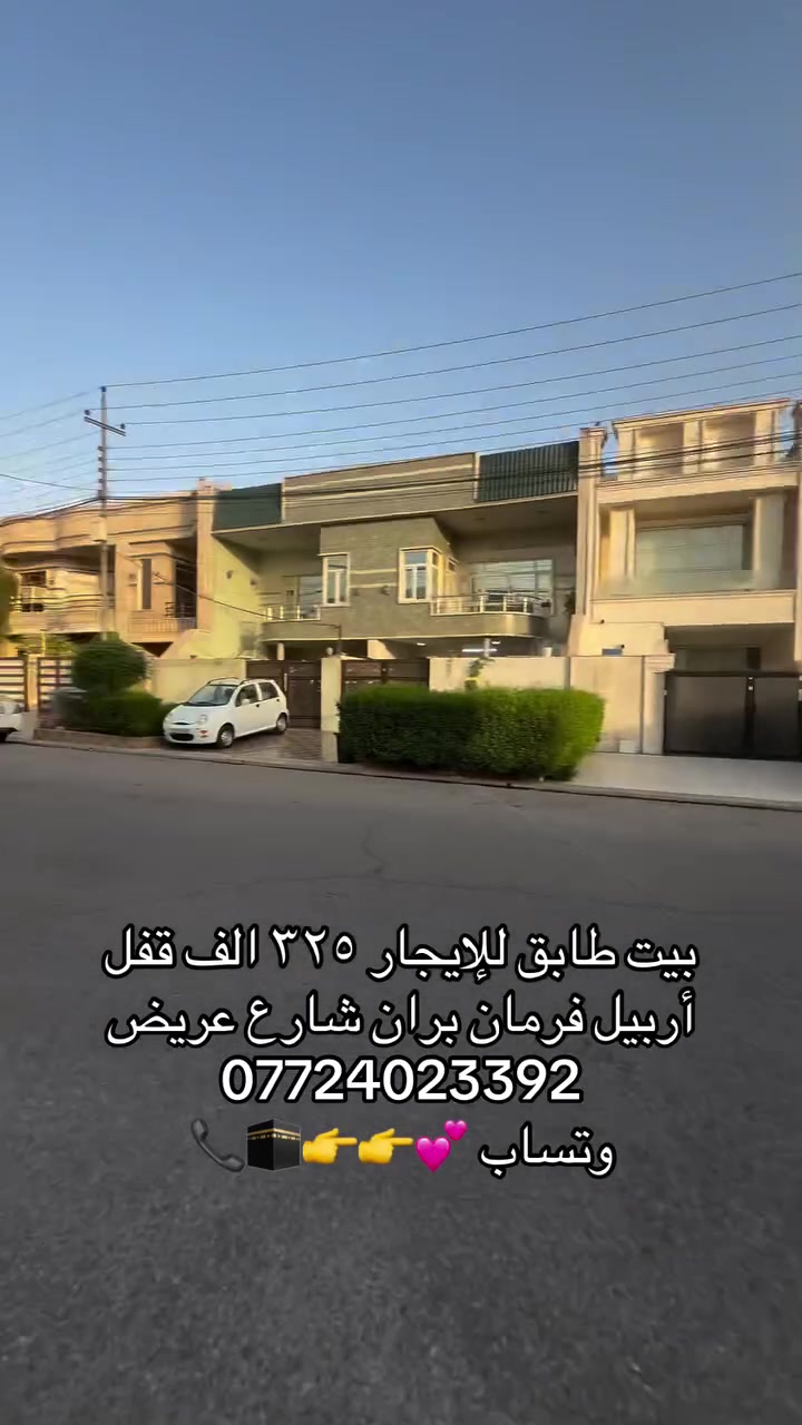 أربيل • فرمان بران • للإيجار
