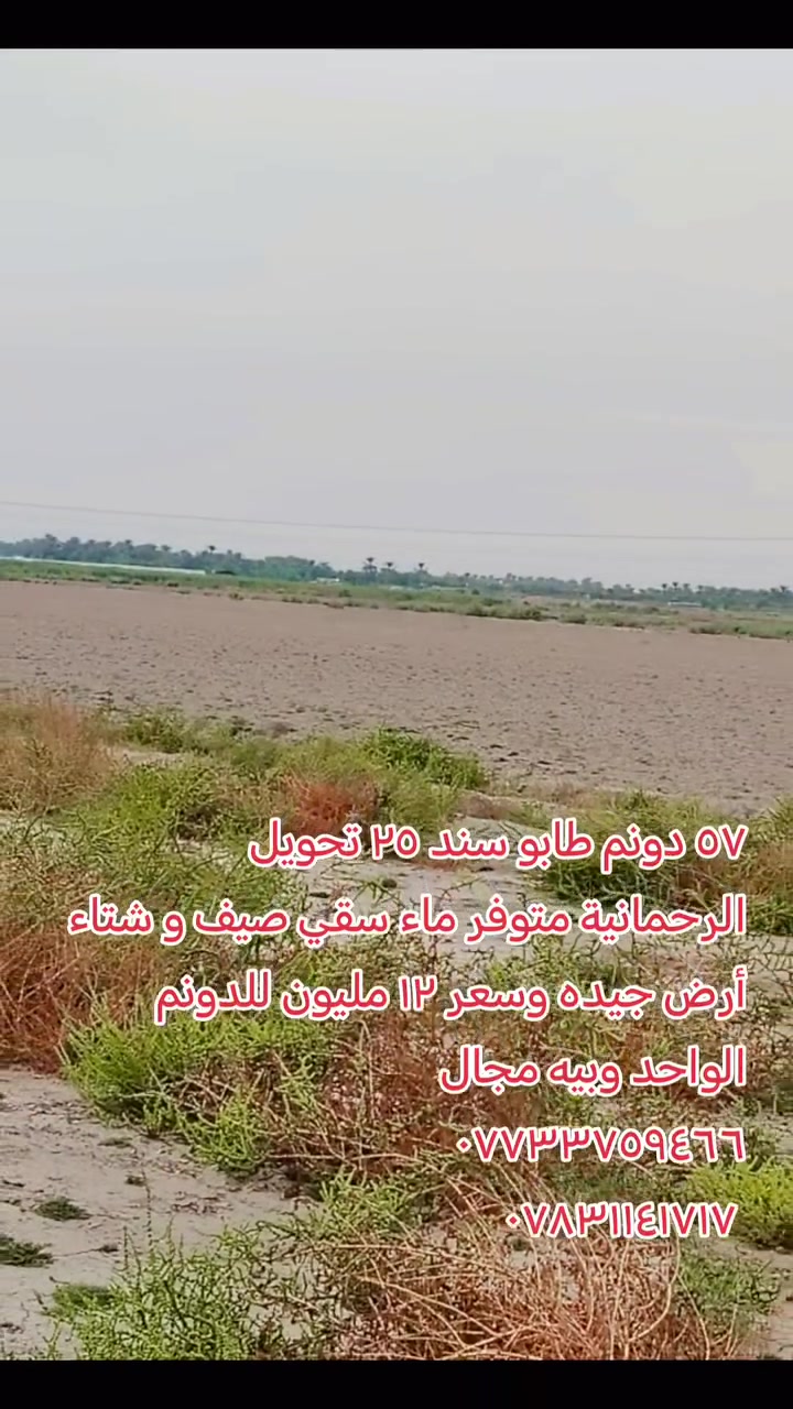 الرحمانية • ٥٧ دونم • ماء سقي
