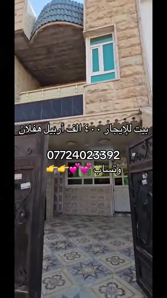 بيت للإيجار • أربيل هفلان