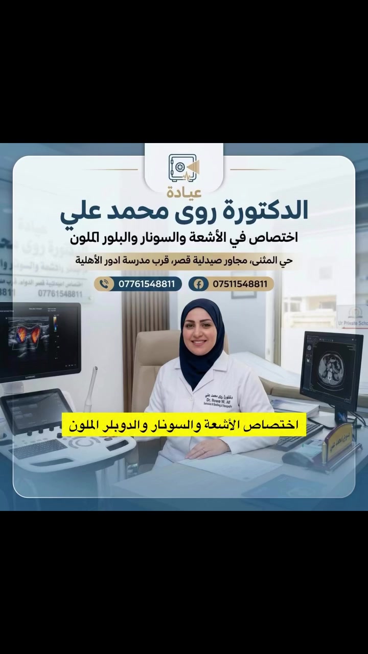 #دكتور رؤى محمد علي
#اختصاص  الأشعة والسونار والدوبلر الملون
إذا تحتاج تحجز، إحنا بخدمتك:
***********
***********
تابع الصفحة، وسوّ منشن لشخص لازم يشوف هالفيديو

