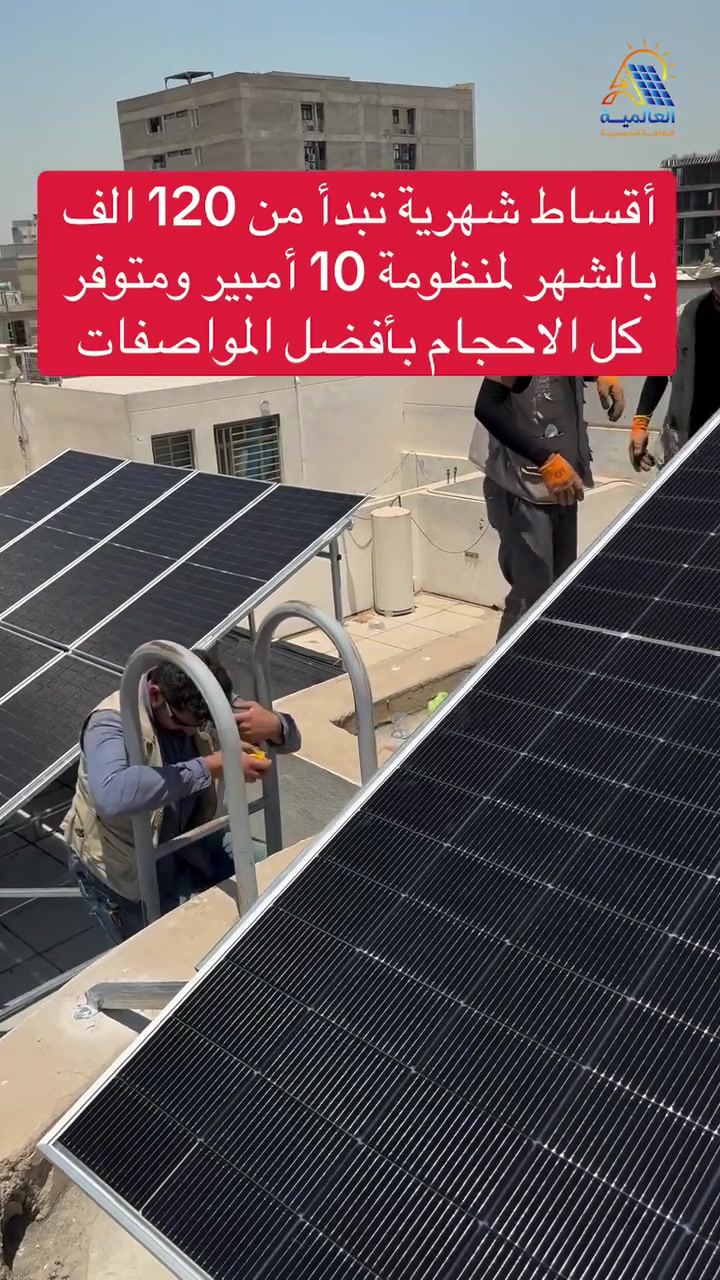 زبائننا الكرام
تعلن شركة العالمية للطاقة الشمسية عن توفر الأقساط لمنظومات الطاقة الشمسية للمنازل والمشاريع مع تجهيز وتنصيب متكامل وخدمات ما بعد البيع ..

اختار المنظومة المناسبة لاستهلاكك وفريقنا يساعدك بتحديد الحجم والتفاصيل حسب احتياجك ..

للحجز والاستفسار يرجى التواصل مع ارقامنا 

📞 ***********
📞 ***********
📞 ***********

او زيارة موقع الشركة : بغداد - شارع فلسطين

شركة العالمية للطاقة الشمسية
خبرة بالتنفيذ جودة بالمعدات ومتابعة حقيقية بعد البيع
