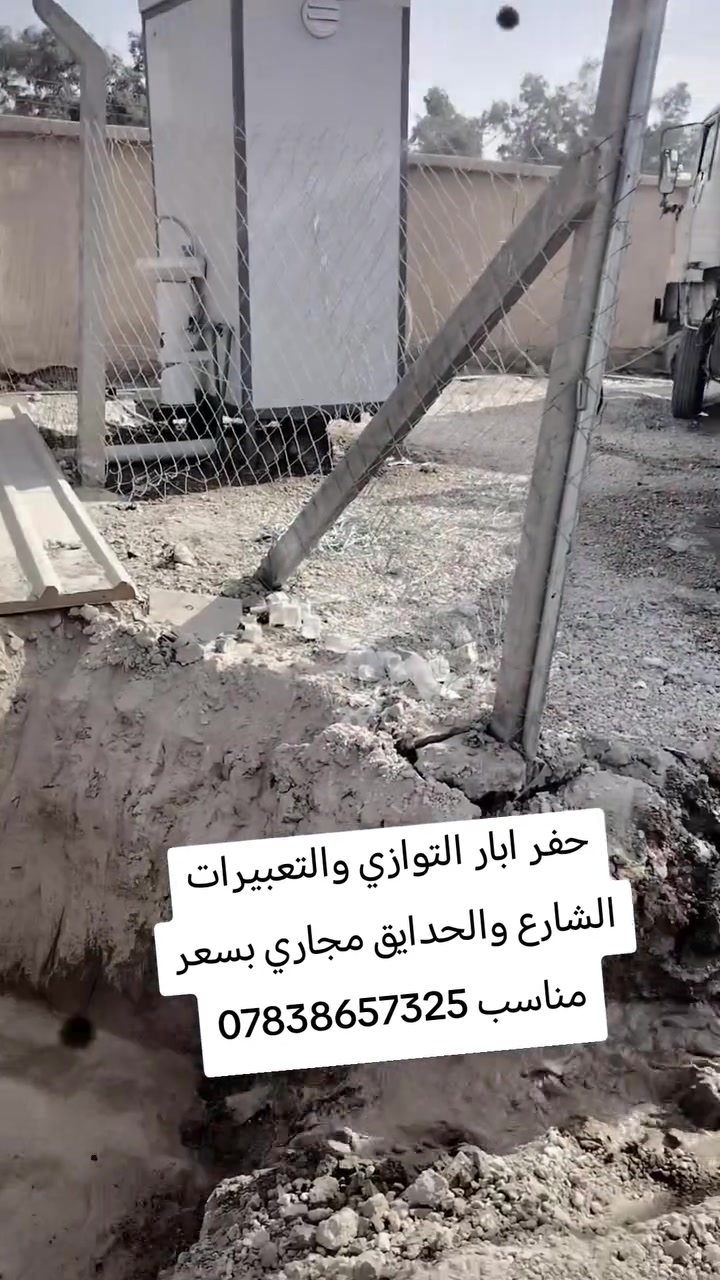 حفر ابار التوازي والتعبيرات الشارع والحدايق بسعر مناسب بعمل ابو حسين *********** وتساب ***********
