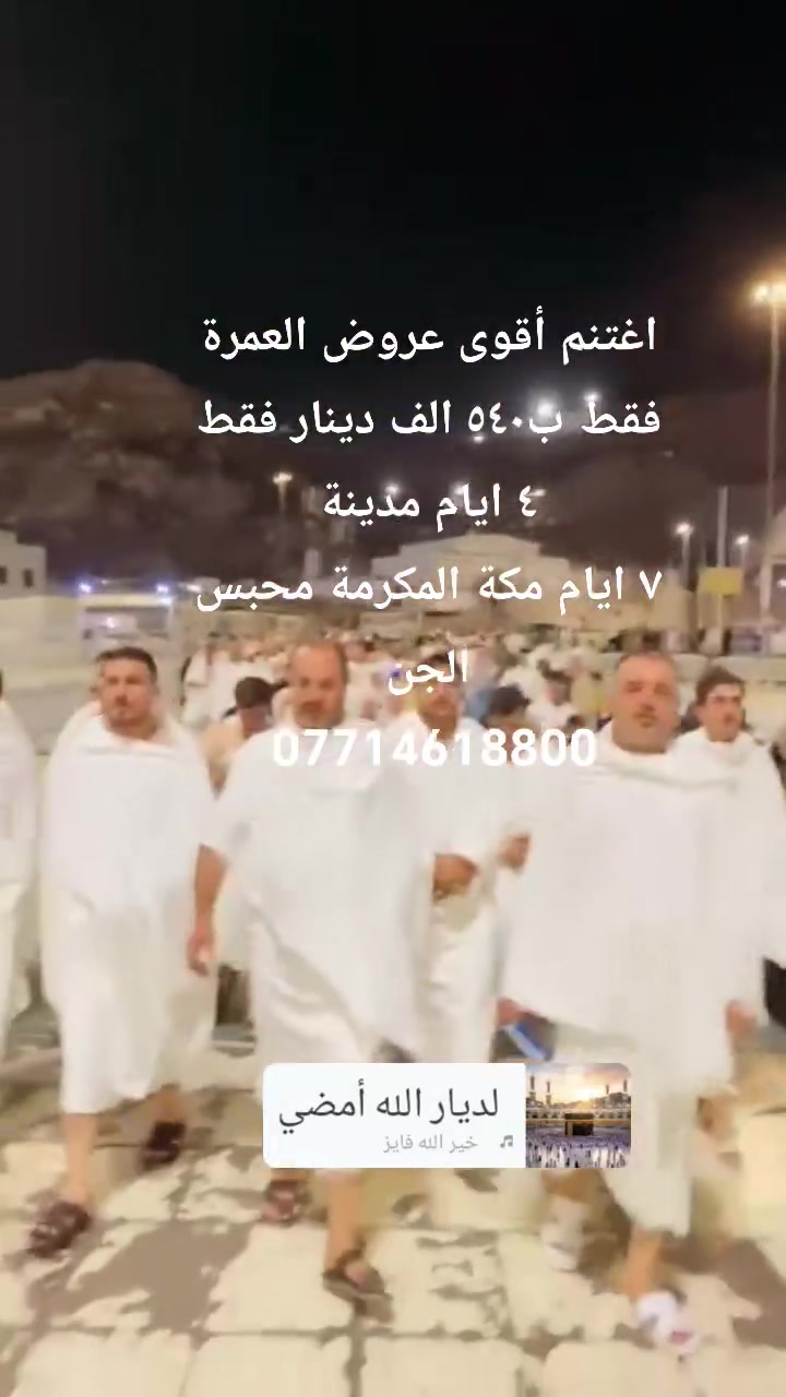 اغتنموا اقوى عروض العمرة المركزية
أنوار الحرمين لخدمات الحج والعمرة
***********
موعد الرحلة بإذن الله تعالى
٩/٥
