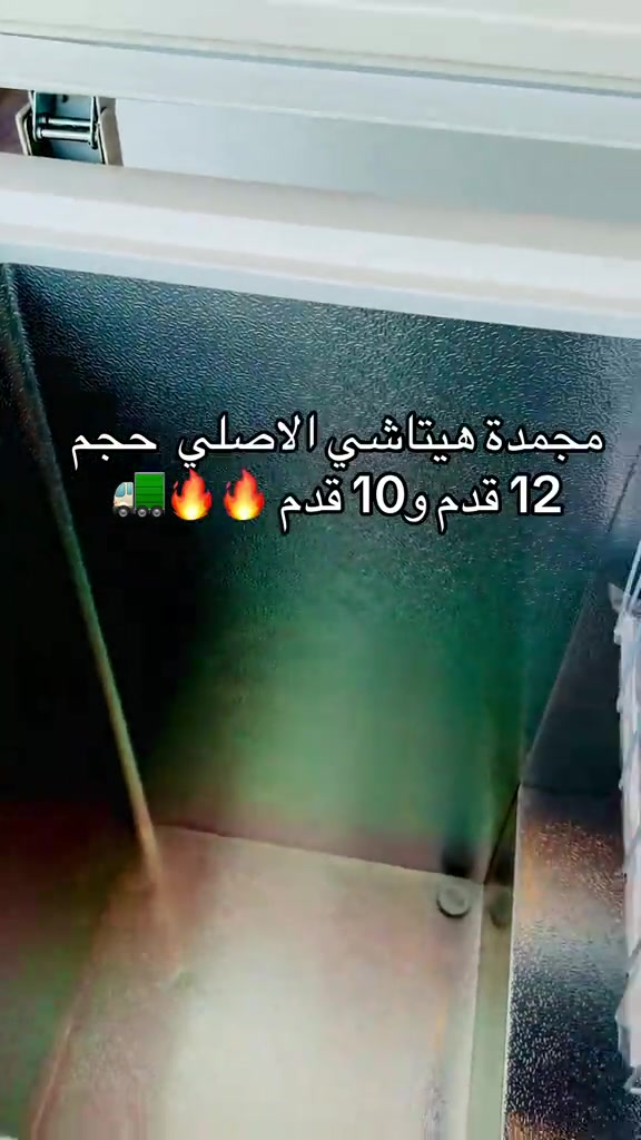 عرض خاص مجمدة هيتاشي الاصلي حجم 12 قدم و10 قدم  الموصل حي المهندسين الشارع العام مقابل التل الاثري  يوجد توصيل جميع محافظات العراق 🚛 ***********  ***********
