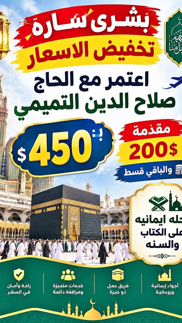 سارع بتسليم جوازك المقاعد محدوده 
تاريخ الرحلة ١٠/٥
مدة الرحلة ١٢ يوم مع الطريق 
فنادق مشياعلى الأقدام للحرمين 
طعام بوفيه 
هدايا جنطتين وأحرام رجالي وربطة نسائية 
زيارة كافة المزارات في مكة المكرمة والمدينة المنورة 
وخير رفيق درب للمعتمرين 
للمعلومات الاتصال على الماسنجر او الوتساب او الرقم 
***********
ومن الله التوفيق
