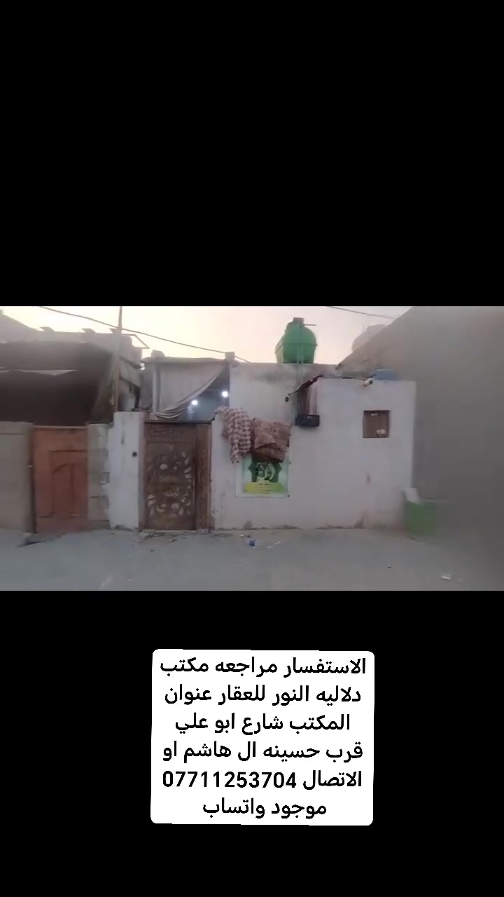 السلام عليكم دار للبيع المساحه 50 متر سند 25 عنوانه شارع المشروع الاستفسار مراجعه مكتب دلاليه النور للعقار عنوان المكتب شارع ابو علي قرب حسينه ال هاشم او الاتصال *********** موجود واتساب
