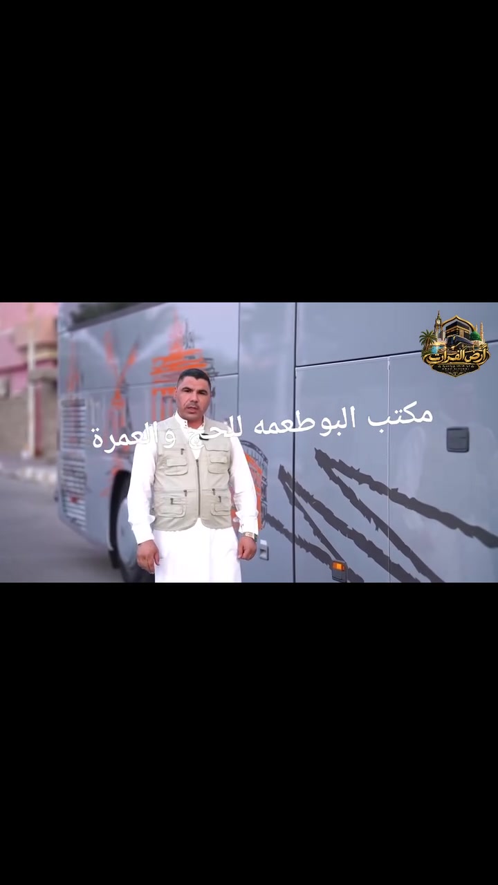🤍

🌙 بفضل الله ومنّه وكرمه، تنطلق اليوم قافلة #شركة الفرات #مكتب البوطعمه  للحج والعمرة إلى الديار المقدسة، متوجهةً إلى مكة المكرمة والمدينة المنورة لأداء مناسك عمرة شهر الثامن، سائلين المولى عز وجل أن يكتب لمعتمرينا القبول والتيسير، وحسن الوصول، والعودة سالمين غانمين، وقد غُفرت ذنوبهم وقُبلت طاعاتهم.

🕋 اللهم اجعلها رحلة إيمانية مباركة، واكتب لهم في كل خطوة أجراً، وفي كل دعاء قبولاً، وفي كل لحظة طمأنينة وسكينة.

✨ والخير مستمر مع شركة الفرات #مكتب البوطعمه  للحج والعمرة...
📢 نعلن عن استمرار التسجيل لرحلات عمرة شهر التاسع، مع:
🔹 أسعار مميزة ومفاجئة
🔹 خصومات خاصة للمجاميع
🔹 ضيافة ووجبات طعام
🔹 خدمات ورعاية للمعتمرين على مدار الساعة
🔹 برامج مميزة أُعدّت بعناية لتكون رحلتكم أكثر راحة وطمأنينة

📞 للتواصل والاستفسار والحجز:
حجي مهدي: [‏‪***********‬‏ ]
حجي عطية: [***********]

🤲🏻 بالطاعة والخير نرافقكم، وبالخدمة نعتز...
🕋 شركة الفرات#مكتب البوطعمه  للحج والعمرة
رفقةٌ إلى بيت الله الحرام، وخدمةٌ تليق بضيوف الرحمن.

