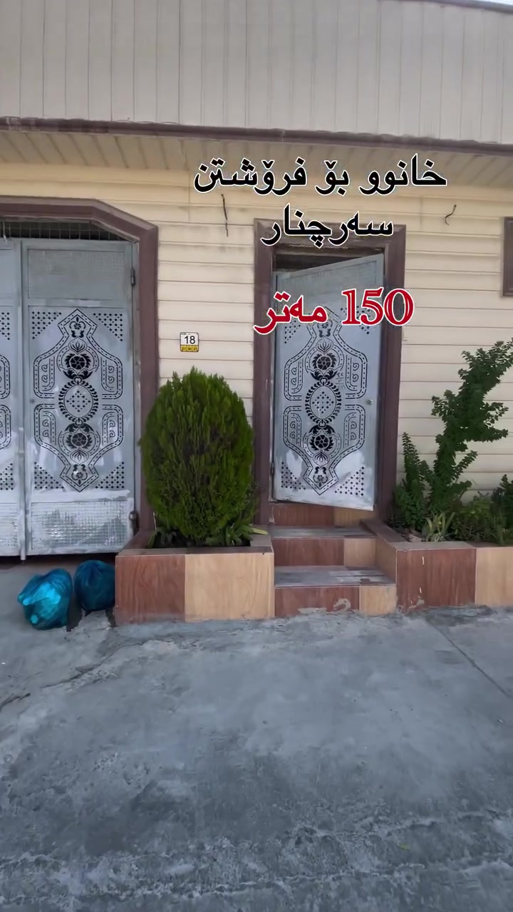 خانوو بۆ فرۆشتن🏡
ڕووبەری 150 مەتر
دوو قات
نهۆمی خوارەوە گەراجە 
گەرەکی سەرچنار 📍
ڕووی قیبلەیە 
بۆ زانیاری زیاتر پەیوەندی بکە 
یان کۆمێنتێک بنووسە 

*********** ☎️
