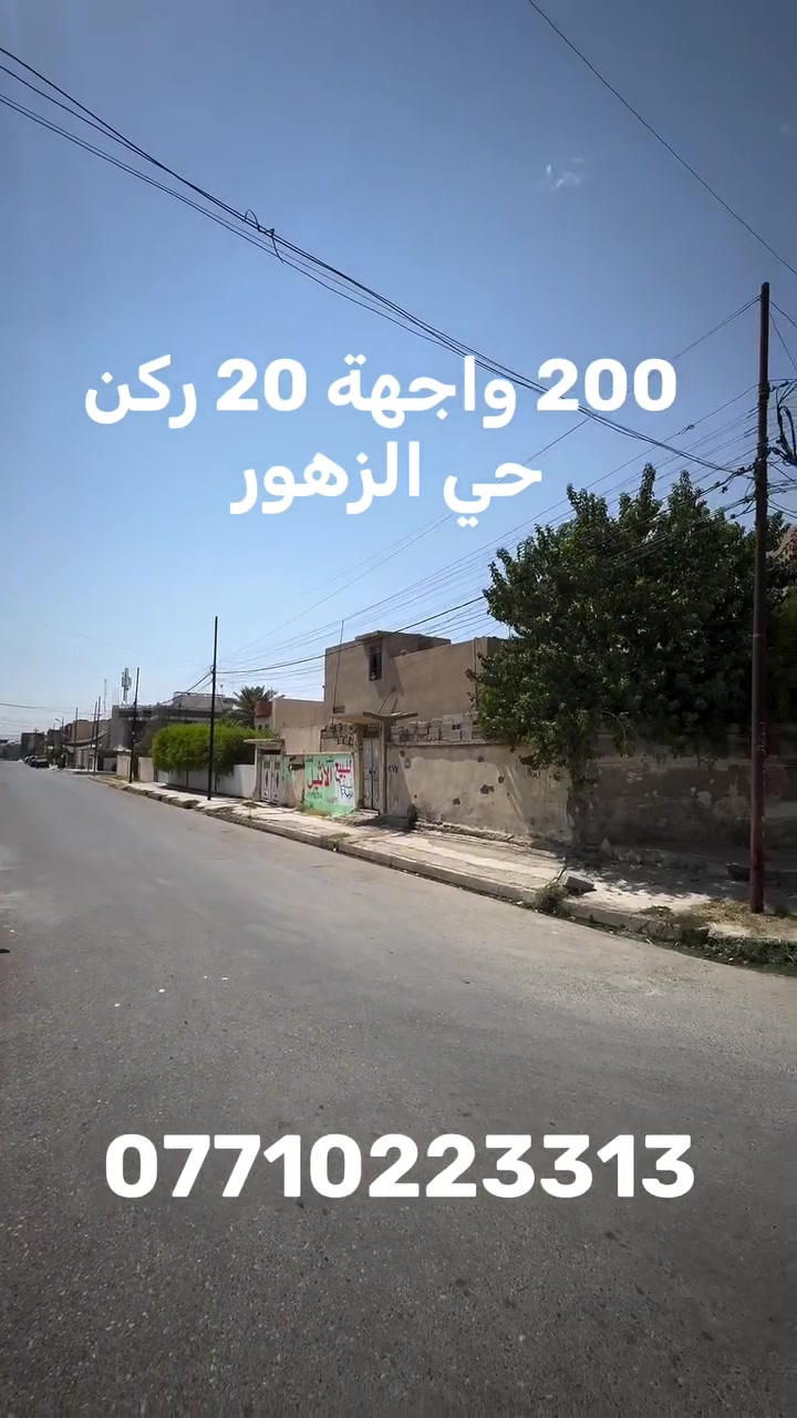 🏦دار  قديم ركن للبيع  🏦

———————————-
موقع الدار 🏦：

حي الزهور   - الشارع الوسطي 
———————————-
تفاصيل الدار 🏦:
 مساحة 200 م  واجهةً 20
أبعاد  10* 20 
دار قديم يعتبر ارض 
   
لمعرفة السعر اتصل على ***********
————————————
 مكتب مدينة الزهور للعقار
للاستفسار: 
1- مراجعة المكتب في حي الزهور قرب دورة العبادي مقابل مشويات ابو رائد
2- الإتصال على ***********
—————————————
🏦نستقبل اعلاناتكم وعروضكم من خلال مراسلة الصفحة او عن طريق الواتساب
