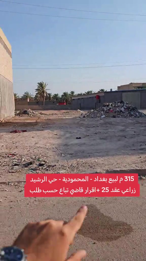🔥 قطعة أرض للبيع | المحمودية – حي الرشيد 📍 زراعي عقد 25 📄 مكاتبة + إقرار قاضي 📐 المساحة: 315م² 💰 تباع حسب الطلب 🏢 مكتب الأستاذ عباس الوائلي للعقار ✅ مكتب مجاز 📞 *********** 📞 *********** #عباس_الوائلي_للعقار #المحمودية #بغداد #عقارات_بغداد #دار 
