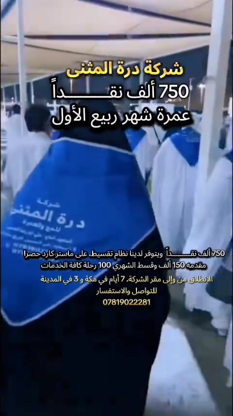 *🕊️ _عروضنا المميزة لهذا الشهر_ 🕊️*

تعلن *شركة درة المثنى للحج والعمرة* 🕋  
عن استلام الجوازات لرحلتها إلى *بيت الله الحرام*  
لأداء *عمرة ربيع الأول*

---

*✨ _برامجنا المميزة_ ✨*
- *المدة*: 11 يوم مع الطريق
- *الزيارات*: قبر الرسول ﷺ + أئمة البقيع + شهداء أحد + باقي المزارات في المدينة المنورة
- *السكن*: 
    - 3 أيام في فنادق مركزية بالمدينة المنورة ⭐️⭐️⭐️⭐️⭐️
    - 7 أيام في مكة المكرمة + السكن في محبس الجن
- *النقل*: باصات حديثة ومكيفة 100% من السماوة إلى السعودية والعودة
- *الطعام*: 3 وجبات بوفيه مفتوح يومياً
- *التسوق*: جولات للأسواق والمولات والمجمعات التجارية
- *خدمات مميزة* ومرافقة إدارية ودينية

---

*💰 _الأسعار_ 💰*
- *السفر براً عبر منفذ عرعر*: 750 ألف دينار عراقي
- *تقسيط للماستر كارد فقط*: 
  مقدمة 150الف + قسط شهري100الف

---

*📞 _للحجز والاستفسار_ 📞*
- *واتساب + اتصال*: الحاج أبو رضا علي العبساوي - ***********
- *مراسلة الصفحة* 📩
- *العنوان*: السماوة - حي الحسين - 4 سايدات - مجاور مكتبة دار دور

*⚠️ المقاعد محدودة... سارعوا بالحجز*  
رزقنا الله وإياكم زيارة بيته الحرام 🤲
