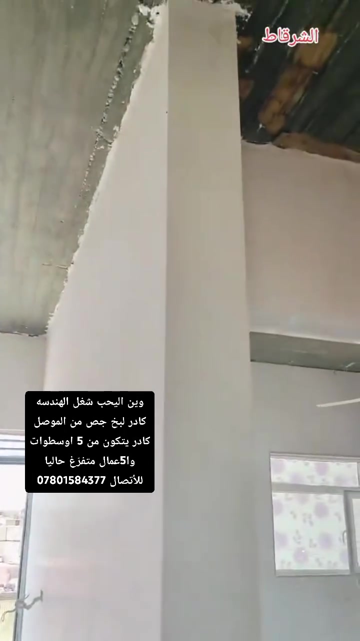 أسلام عليكم ورحمة الله وبركاته كادر لبخ جص سعر المتر 3 ***********
لباخ جص من الموصل كادر يتميز بسرعه ونظافه ودقه وتقان بل عمل شغلي مستمر منذ 7 سنوات والحمد الله شتقلت في كل مناطق الشرقاط وسديرات اي مكان تحب تشوف العمل اني حاظر وألي شغله جاهز او لم يجهز يتصل او يدخل خاص وحنه حاظرين ان شاء الله... والتوفيق للجميع ان شاء الله
