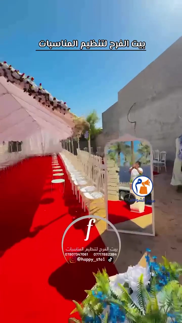 بيت الفرح للمناسبات | تنظيم زفاف متكامل
✅ كوشات ملكية وعصرية (مضيئة + ورد)
✅ مداخل وخيم VIP - سجاد أحمر وكراسي ملكية
✅ تنسيق حفلات خطوبة وحنة وزفاف
شغل نظيف، أسعار مناسبة، التزام بالوقت.
للحجز: ***********وتساب 
الحلة - بابل وجميع المناطق المجاورة
