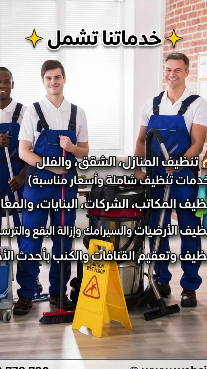 ✨ CLEAN HOUSE ✨
خدمات التنظيف الموقعي الاحترافية في الموصل 📍
نوصلك أينما كنت ونوفر لك خدمة تنظيف شاملة بأعلى معايير الجودة، بأيدي كوادر مدرّبة ومعدات حديثة تضمن لك النظافة والراحة