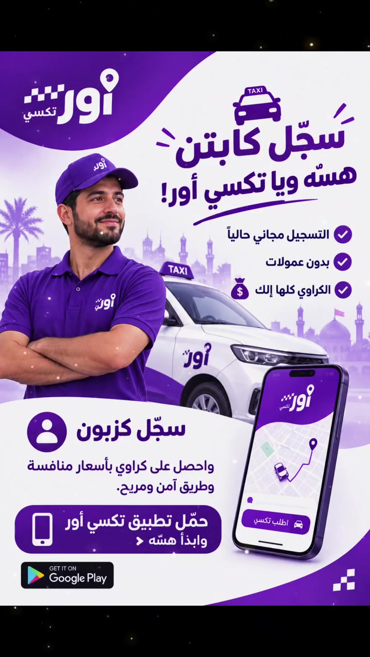 🚕 سجّل كابتن هسّه ويا تكسي أور!

✅ التسجيل مجاني حالياً
✅ بدون عمولات
💰 الكراوي كلها إلك

👤 سجّل كزبون
واحصل على كراوي بأسعار منافسة وطريق آمن ومريح.

📲 حمّل تطبيق تكسي أور وابدأ هسّه.

https://wdeny.rf.gd/app.html
