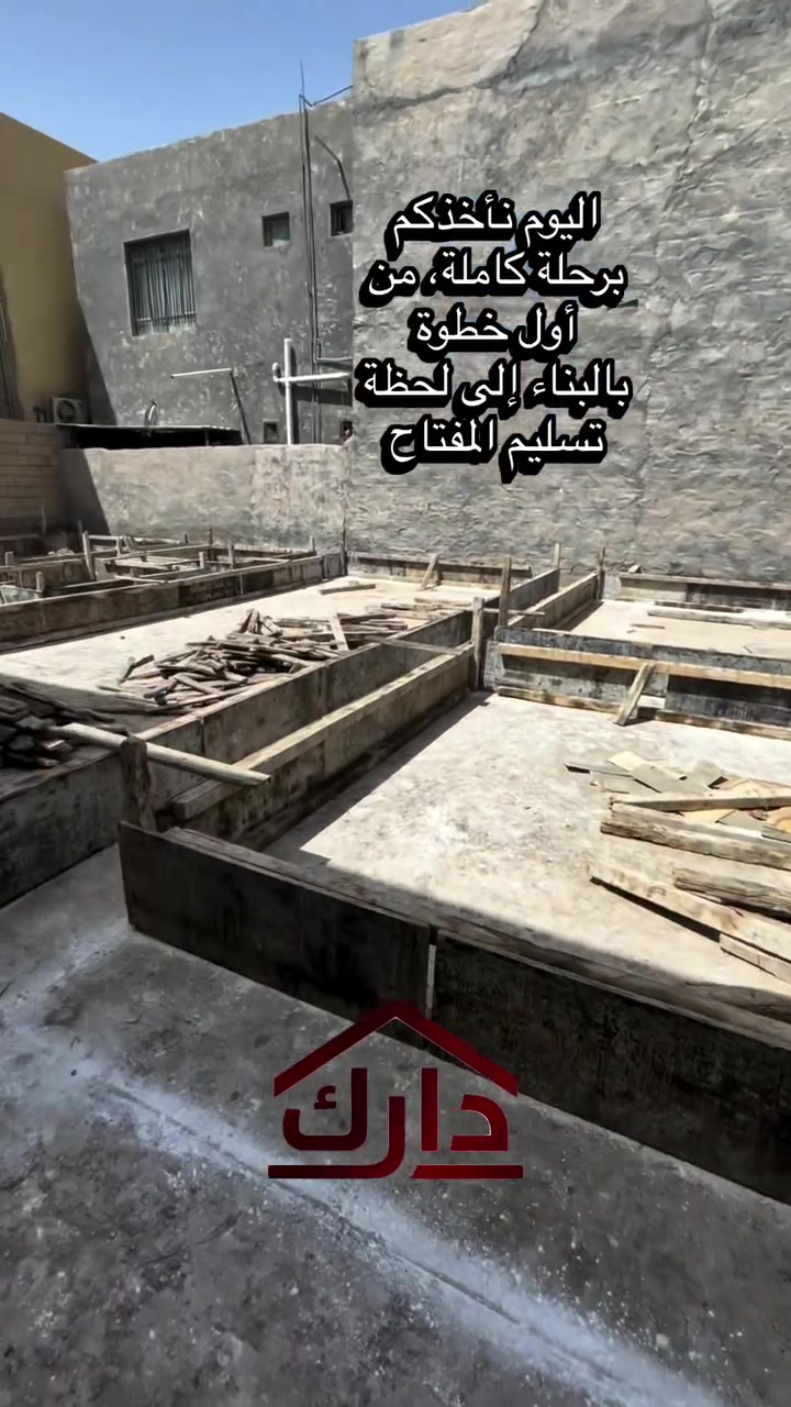 دارك للتطوير العقاري والإشراف الهندسي
تصميم • تنفيذ • إشراف
سامراء - العراق
 ***********
واتساب: ***********
