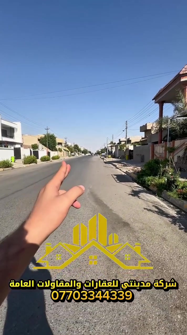 علان (3722)
🏠فرصه استثماريه جدا مميزه عقار شبه تجاري للبيع بوارد شهري
📍الموقع: حي العسكري قرب سايدين على شارع مدرسه شروق الجديده 20م
📐 المساحة: 375 متر
📏 الواجهة: 15 متر
🔹 نوع الملكية: طابو ملك صرف 
💰 السعر🔥: 280 مليون (قابل للتفاوض)
✨ مميزات العقار:
✔️ موقع شبه تجاري على شارع20م 
📞 للاستفسار والتواصل:
***********
📩 مراسلة عبر الصفحة أو واتساب
🏢 مكتب مدينتي للعقارات والمقاولات
💎مستعدين لأستقبال عروضاتكم السكنيه والتجاريه في كافه مناطق كركوك
📍عنوانا حي العسكري – جانب جسر حصو ورمل مقابل مصور كوداك
🌹 تشرفنا بزيارتكم
