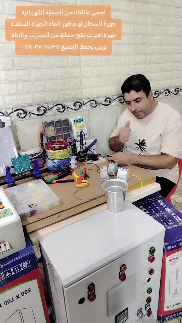 احمي اطفالك احمي عائلتك من الصعقة الكهربائية
مبلغ بسيط واختيارك الصح تحمي عائلتك
الله يحفظ الجميع يارب ***********
