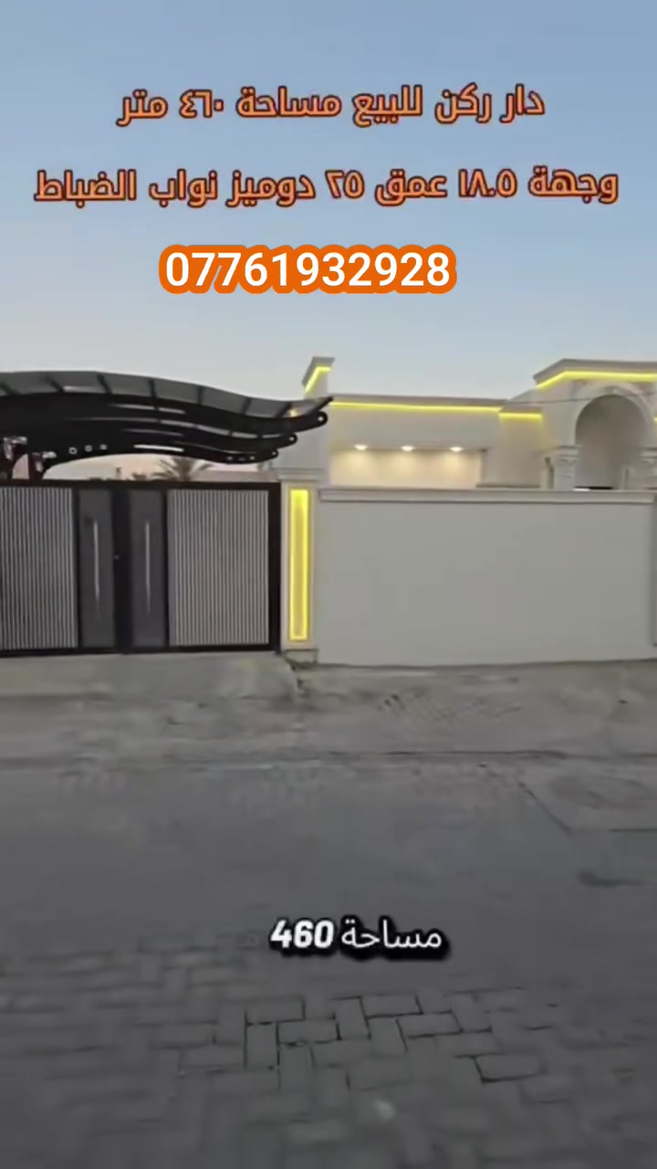 مواقع دوميز دار ركن للبيع  مساحه 460متر
وجهه 18.5 عمق25متر دوميز نواب ضباط ***********
