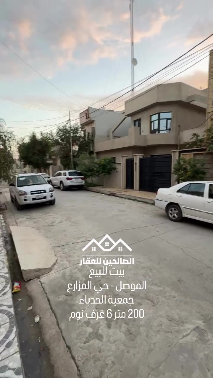 بيت للبيع بلموصل حي المزارع جمعية الحدباء قرب جامع عباد الحق 

200 متر واجهه 12.5 طابقين 6 غرف نظيف جدا 

2 غرف بلطابق الارض و4 غرف بلطابق الثاني 

وصل بلدية جمعية الحدباء 
للتواصل مع الصالحين للعقار 
***********
***********
#الصالحين_للعقار #الموصل #عقارات_الموصل #نينوى
