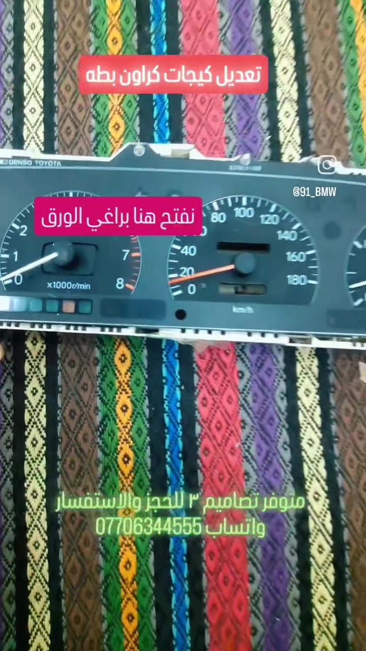 متوفر ورق تعديل كيجات بطة و راس الثور و شاهينة وسوبر ٨٥ وهوايا سيارات سعر الورق ٢٥ توصيل ٥ للحجز والاستفسار واتساب ***********
