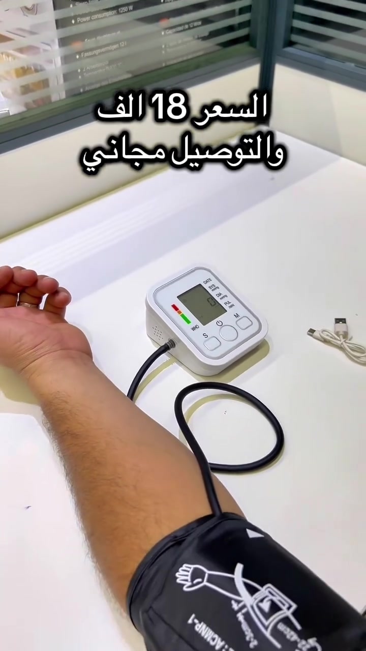 💙📟 راقب ضغطك بسهولة من بيتك!

جهاز رقمي بشاشة واضحة يعطيك قراءة دقيقة للضغط ونبض القلب خلال ثواني ⏱️

نفخ تلقائي + إيقاف ذاتي لراحة أكبر 🔋

يعمل على البطارية أو الشحن 🔌

خفيف وعملي… خلي صحتك دايمًا تحت السيطرة! 💪

واتساب ***********
#بيع_وشراء #كهربائي #بيع #جهاز #ضغط
