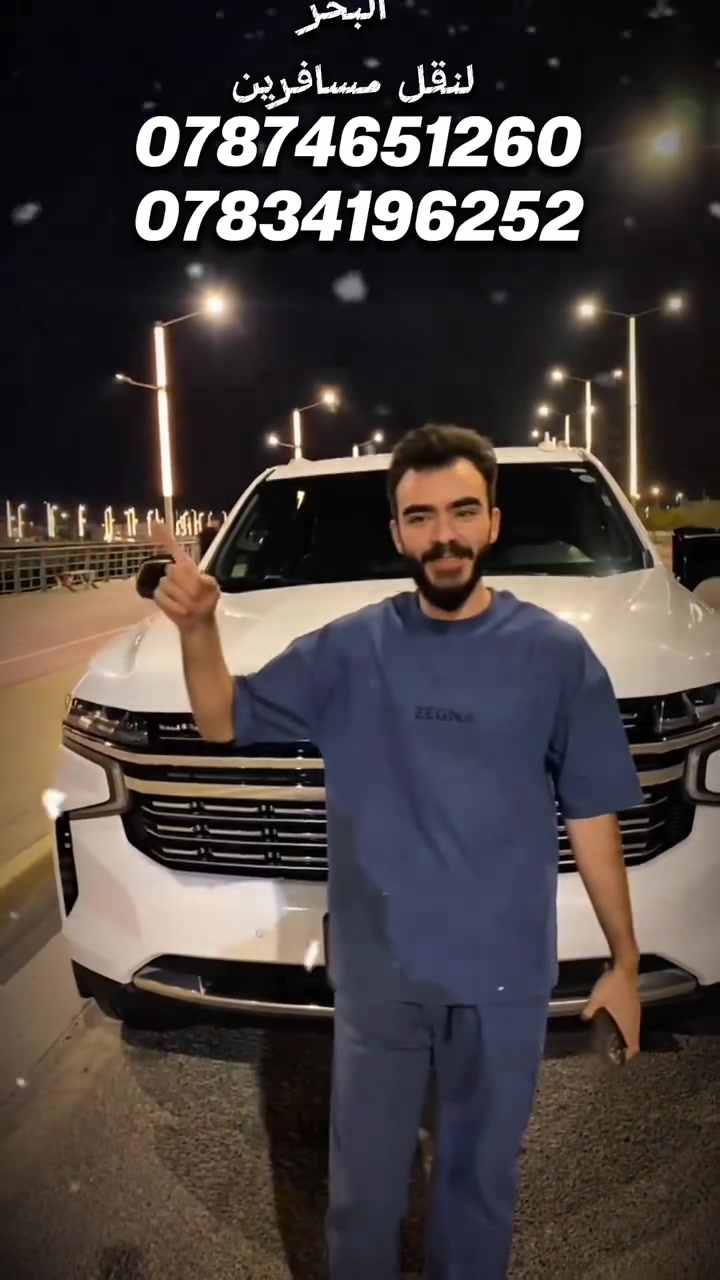 🌊 البحر… عنوان الثقة 🌊
🚘 شركة البحر لنقل المسافرين
مو بس نودّيك… نرجّعك هم! 🔄

📍 أربيل — 35 نفر
📍 السليمانية — 35 نفر
📍 دهوك — 40 نفر

🍽️ توقف في مطعم
📶 خدمة إنترنت داخل السيارة
🔄 ذهاب وإياب
🛣️ راحة وأمان والتزام بالمواعيد

📞 للحجز والاستفسار:
***********
***********

💙 هيثم البحر… عنوان الثقة
🔥 احجز مقعدك، والباقي علينا!
