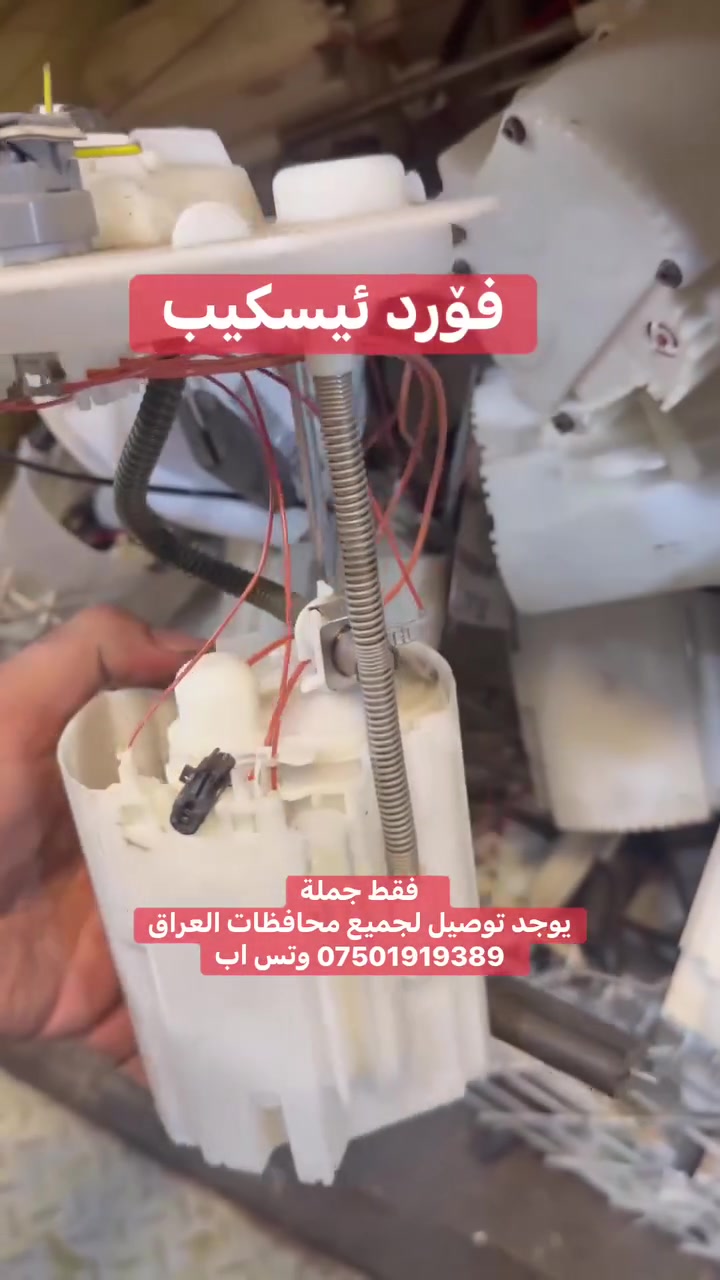 قاعدة فورد اسكيب 

‎فقط جملة   
‎يوجد توصيل لجميع محافظات العراق *********** وتس اب
