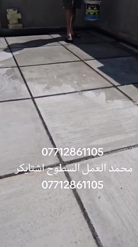 بسم الله ***********
عمل شتايكر السطوح مستعدون لعمل كافة الدور السكنيه.
وباشراف كادر مختص. 
شغل درجة أولى
مواد درجة أولى
العمل حسب الطلب عوازل او بدون عوازل
.
فلانكوت
.زفت
نايلون زراعي
فلين او فوم  3 او .حسب الطلب
زميج
شتايكر  درجة اولى
ماستك + مع كوي. الداير
للاستفسار اكثر مراسلة الصفحة على الماسنجر او الاتصال على الرقم‏‪‏ ***********‬‏،واتساب
ويوجد كادر مختص  لعمل الماستك القديم ☑️

شغل درجة أولى شرط متسلم دينار واحد اذا متفحص السطح وتقتنع بالشغل ✅امانة الله رقم ***********#ابغداد #اشتايكر #البلديات #مدينه #المشاهدات
