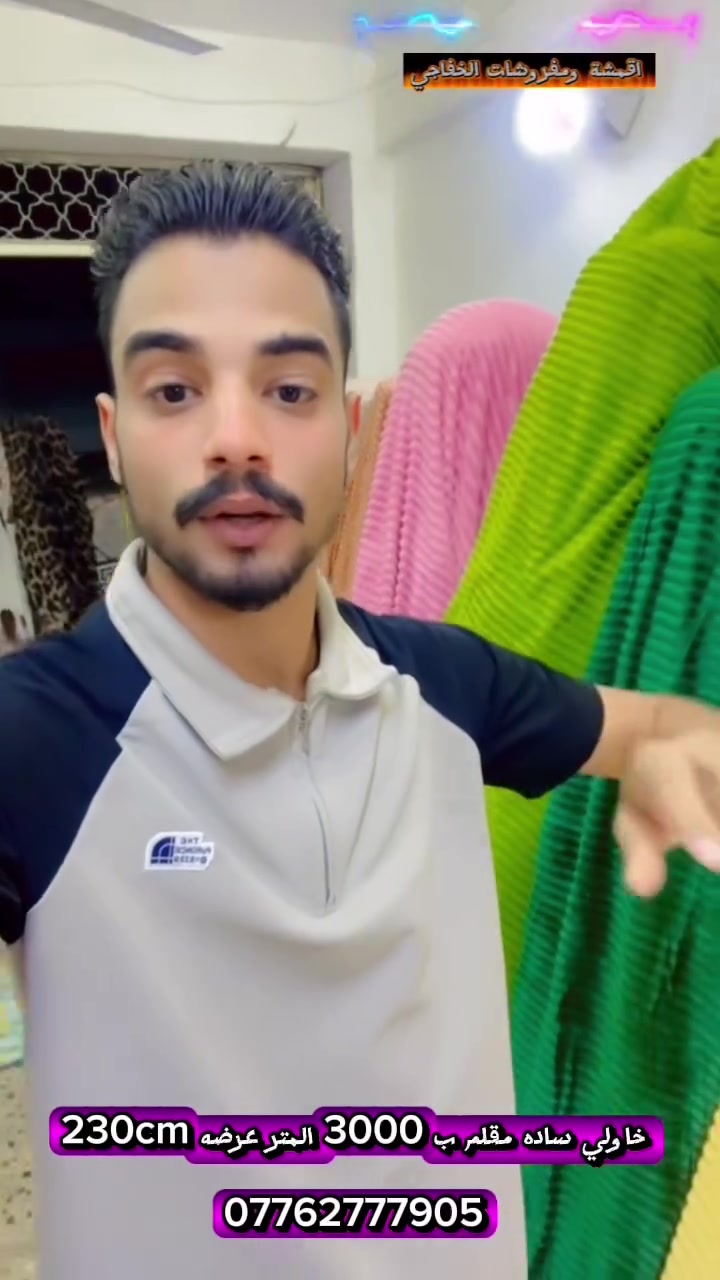 خاولي • مقلم • عرض ٢٣٠سم