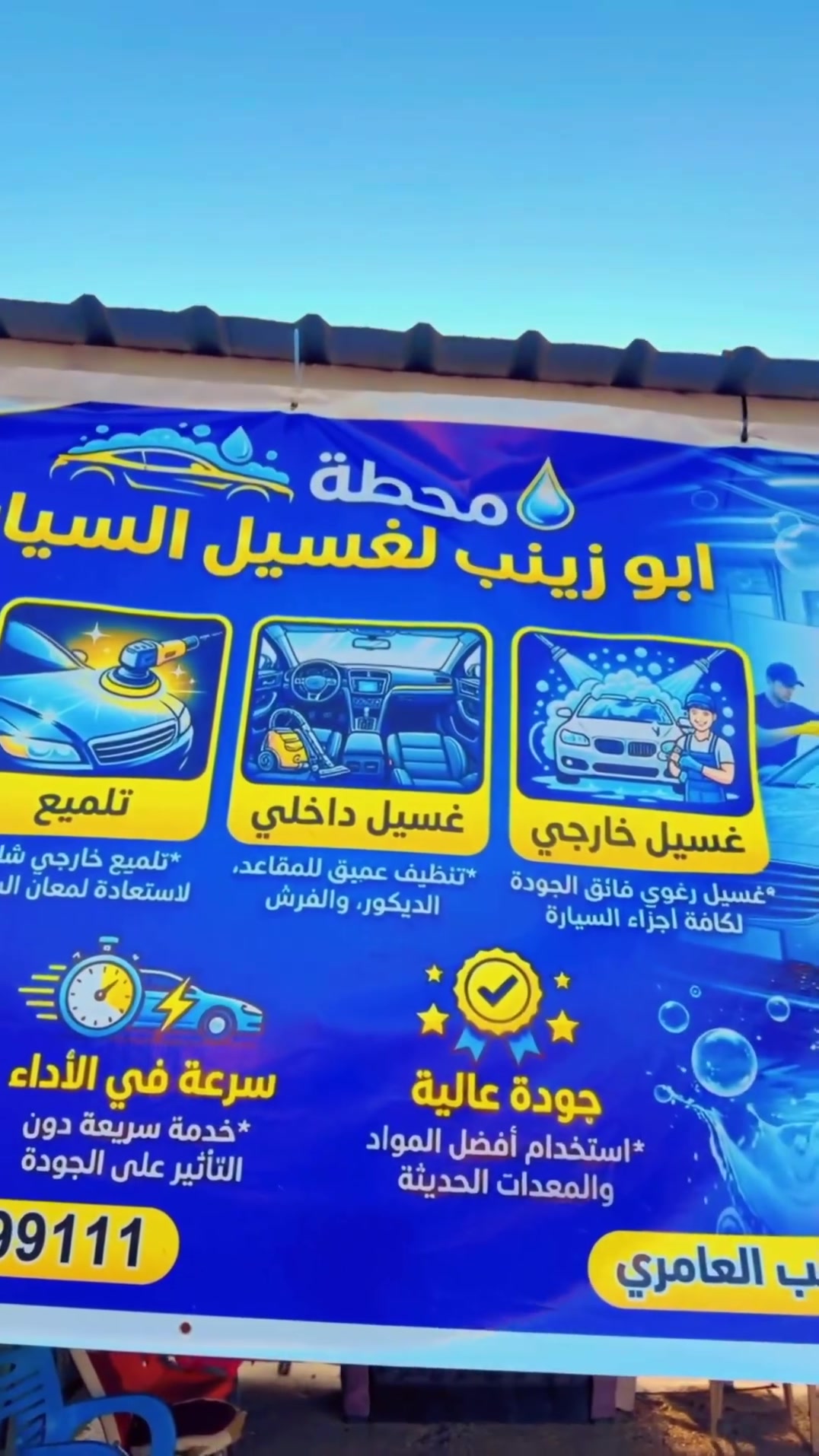 إعلان 
تم بحمد الله تعالى 🤲🤲
افتتاح محطة ابو زينب😍😍 الغسل جميع انواع سيارات 🚗🚗
غسل داخل وخارج سيارة 🚗🚗
فقط فقط 💸💸7000💸💸 دينار 🎈لمدة اسبوع من يوم الاربعاء الموافق 9 بشهر 🎈
🏫بغداد المحمودية مجمع القادسية مجاور ثانوية عمر المختار خلف منفذ وحلويات الهاشمي 🏫
وقت من الساعة 🕗 8 صباحاً والى ساعة 8 ليلاً🕗
استفسار اتصل على الرقم☎️☎️☎️ التالي ***********
