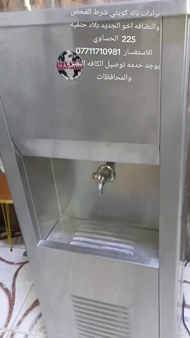 براد كويتي شرط الشغل والنظافه للتواصل ***********  يوجد خدمه توصيل الكافه البصره والمحافظات راسلني واتساب
