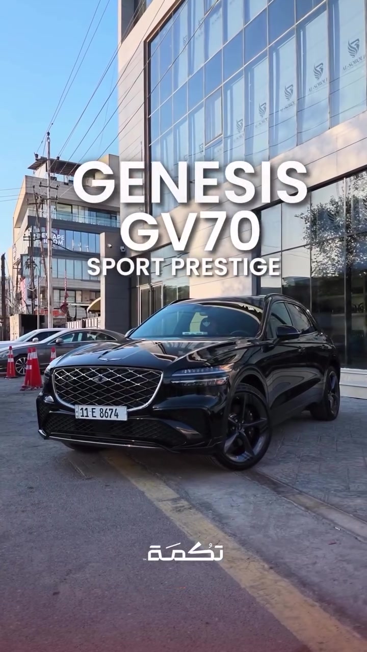 سيارة تكمـة رقم “ 312 “

GENESIS GV70 SPORT PRESTIGE 
2026 - 12,000 MI - وارد امريكا 
PRICE : 46,000$
CALL TO BUY : ***********

ملاحظة : لا يتحمل تكمة اوتو مسؤولية ما يتم طرحه !

لعرض سيارتك عند تكمة اوتو 📽️
التواصل على الواتساب : ***********
او عن طريق الموقع المثبت في البايو

نص مكتوب في الصور:
- عظمة الألمان
- تَكْمَة