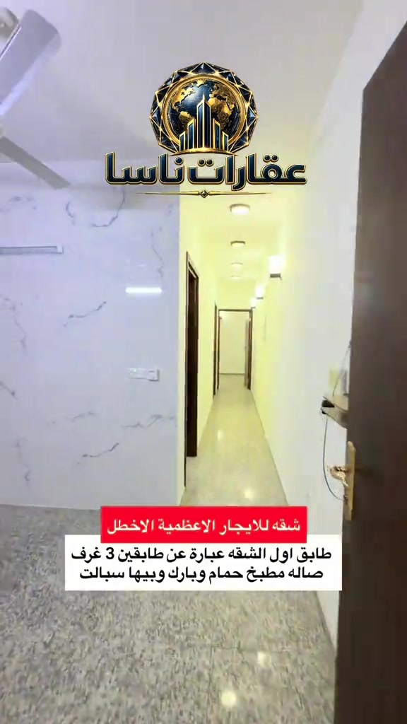 الأعظمية الأخطل • ٣ غرف • بارك سيارة