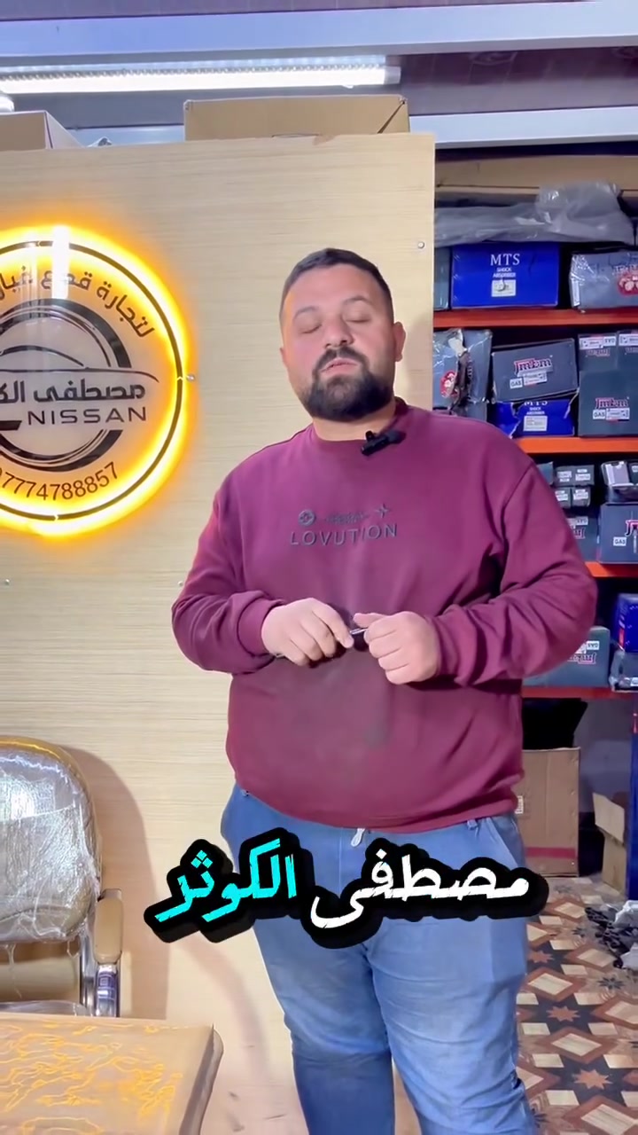 هل تبحث عن قطع غيار نيسان أصلية لسيارتك؟ لا تساوم على جودة وأداء سيارتك في محلات مصطفى الكوثر  نضمن لك قطع غيار أصلية 100% تناسب سيارتك تماماً، مع ضمان الجودة والأداء.للحصول على أي قطعة غيار تحتاجها، تواصل معنا الآن:واتساب: [***********]اتصال: [***********]العنوان : البياع - الحي الصناعي - الشارع الثاني - داخل كراج اطلس #قطع_غيار_نيسان #نيسان_أصلي #صيانة_سيارات #نيسان #قطع_غيار_أصلية
