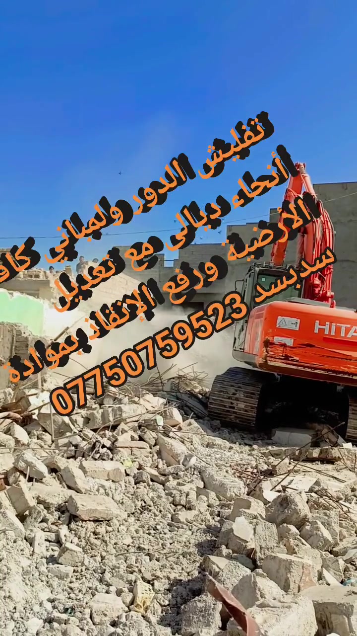 #تفليش البيوت القديمه ورفع الأنقاض كافه مناطق ديالى #بمواده يعني ماخذ فلوس بس المواد مع تعديل الأرضية #سدبسد***********
