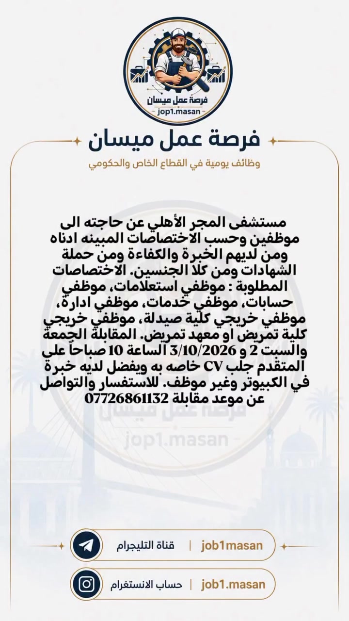 مستشفى المجر الأهلي • صيدلة وتمريض • مقابلة ٢-٣/١٠/٢٠٢٦