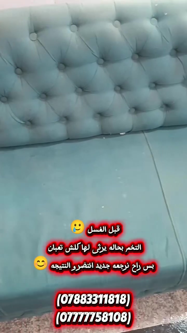 الوسيم لغسيل القنفات 
🔥 تجديد مو تنظيف بس! عرض خاص لفترة محدودة 🔥

 نوفر لكم خدمة غسل وتطهير القنفات في مكانها داخل المنزل.
 ﴿1﴾ أجهزة إيطالية تعتمد على قوة البخار والشفط.🌸
 ﴿2﴾عطور فواحة تدوم طويلاً بعد التنظيف.
﴿3﴾⏱️ التزام تام بالمواعيد وسرعة في الأداء.
أسعارنا تنافسية وتناسب الجميع. احجز موعدك اليوم واستغل العرض!للاستفسار: [***********
***********] 
#غسل_قنفات #تنظيف_موقعي #تنظيف_منازل #كربلاء #فنادق
#مطاعم_كربلاء #كوفيات #حسينيات
